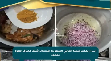 أسرار تحضير كبسة الكابلي السعودية بلمسات شيف محترف خطوة بخطوة